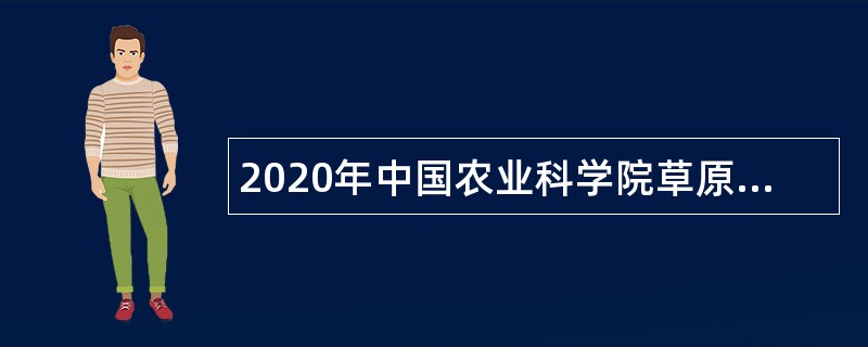 2020年中国农业科学院草原研究所招聘补充公告