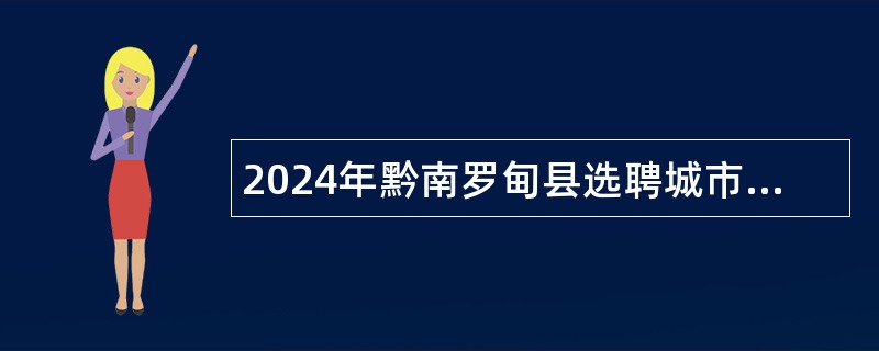 2024年黔南罗甸县选聘城市社区工作者公告（50名）