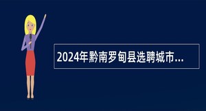 2024年黔南罗甸县选聘城市社区工作者公告（50名）