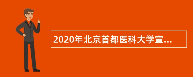 2020年北京首都医科大学宣武医院招聘公告（三）