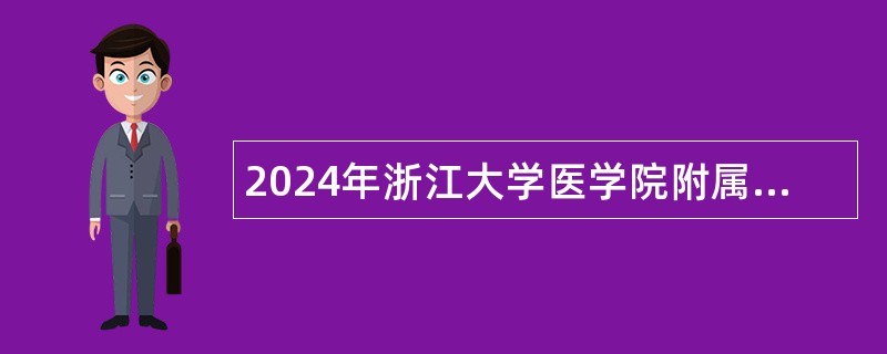 2024年浙江大学医学院附属第二医院招聘劳务派遣护理人员公告