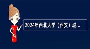 2024年西北大学（西安）城市与环境学院招聘公告