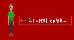 2020年工人日报社记者站面向社会招聘公告