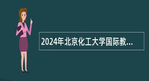 2024年北京化工大学国际教育学院管理岗位招聘公告