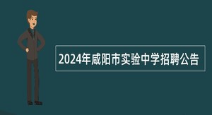 2024年咸阳市实验中学招聘公告