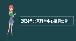 2024年北京科学中心招聘公告