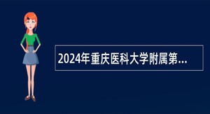 2024年重庆医科大学附属第一医院招聘办公室人员公告