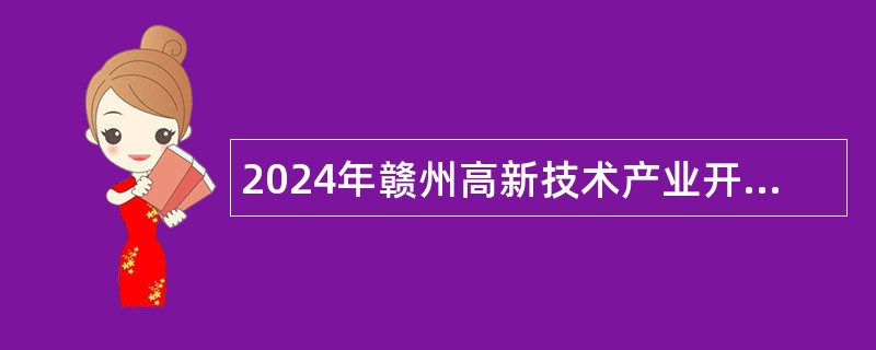 2024年赣州高新技术产业开发区招聘公告