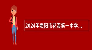 2024年贵阳市花溪第一中学教师招聘公告