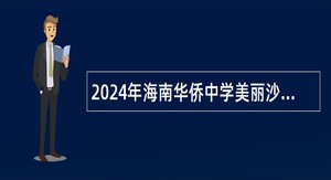 2024年海南华侨中学美丽沙分校临聘教师招聘公告