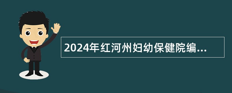 2024年红河州妇幼保健院编外合同制人员招聘公告（10名）