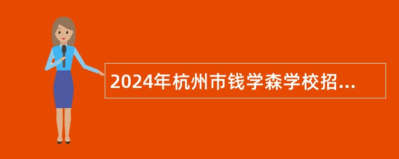 2024年杭州市钱学森学校招聘编外校医公告