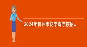 2024年杭州市钱学森学校招聘编外校医公告