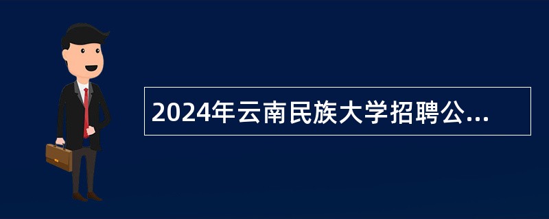 2024年云南民族大学招聘公告（12名）