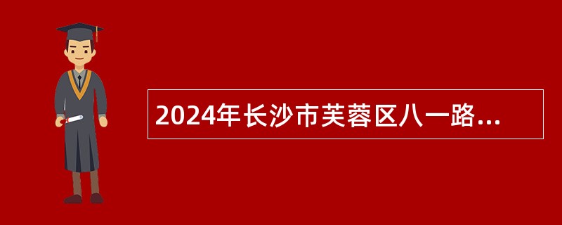 2024年长沙市芙蓉区八一路小学秋季校聘教师招聘公告