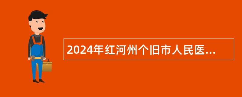 2024年红河州个旧市人民医院总务科需招聘公告