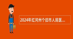 2024年红河州个旧市人民医院总务科需招聘公告