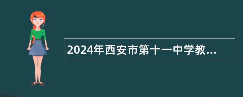 2024年西安市第十一中学教师招聘公告