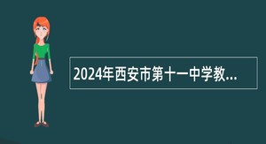 2024年西安市第十一中学教师招聘公告