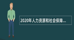 2020年人力资源和社会保障部人事考试中心招聘公告