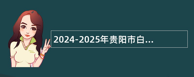 2024-2025年贵阳市白云区招募银龄讲学教师公告