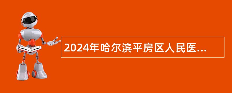 2024年哈尔滨平房区人民医院招聘公告