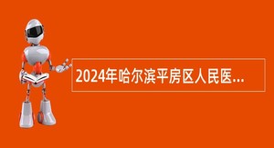 2024年哈尔滨平房区人民医院招聘公告