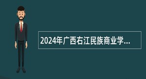 2024年广西右江民族商业学校秋季学期兼职教师招聘公告