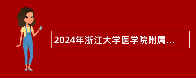 2024年浙江大学医学院附属口腔医院招聘派遣岗位公告