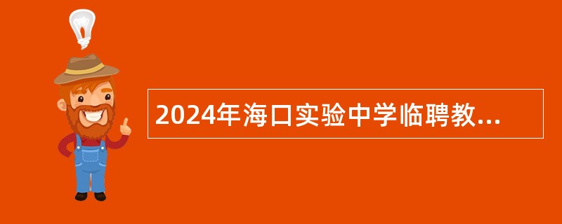 2024年海口实验中学临聘教师招聘公告