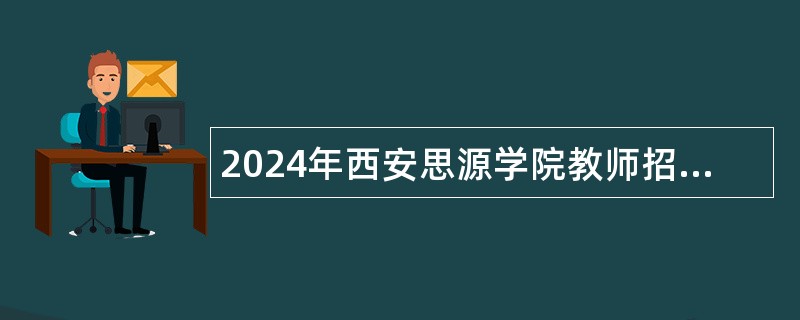 2024年西安思源学院教师招聘公告