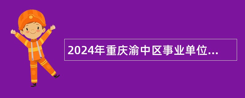 2024年重庆渝中区事业单位招聘考试公告（8名）