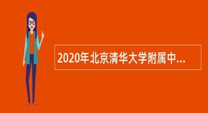 2020年北京清华大学附属中学奥森校区、将台路校区统筹项目教师招聘公告