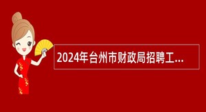 2024年台州市财政局招聘工作人员公告