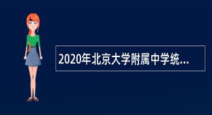 2020年北京大学附属中学统筹教师招聘公告