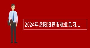 2024年岳阳汨罗市就业见习岗位招募公告（44名）