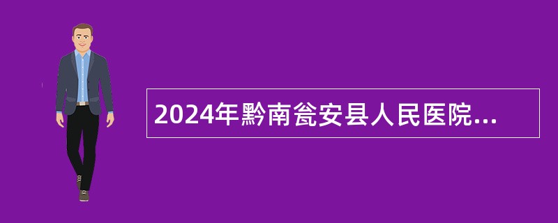 2024年黔南瓮安县人民医院（医共体） 招聘编制外专业技术人员公告（65名）