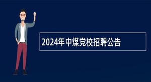 2024年中煤党校招聘公告