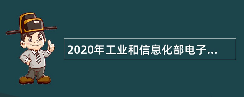 2020年工业和信息化部电子第五研究所（第三次）招聘公告