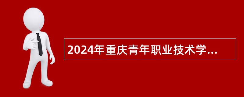 2024年重庆青年职业技术学院招聘公告（16名）