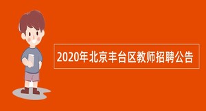 2020年北京丰台区教师招聘公告