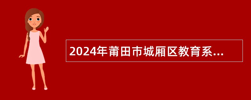 2024年莆田市城厢区教育系统中小学校招募银发教师公告