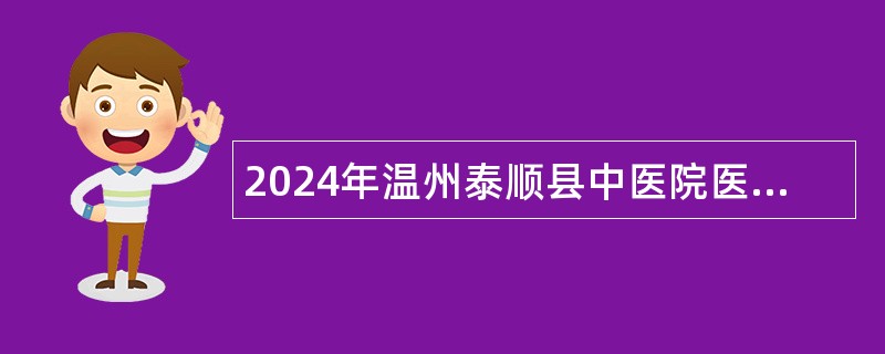 2024年温州泰顺县中医院医共体总院招聘公告