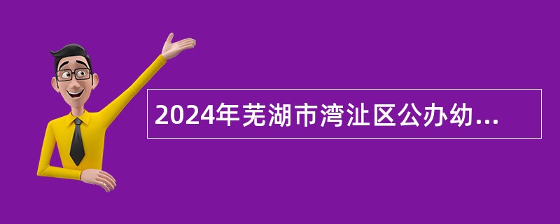 2024年芜湖市湾沚区公办幼儿园保育员招聘公告（12名）