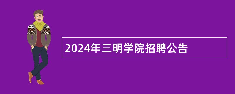 2024年三明学院招聘公告