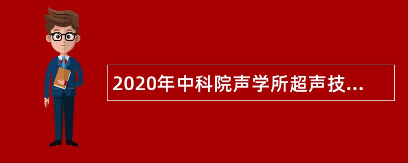 2020年中科院声学所超声技术中心岗位招聘公告