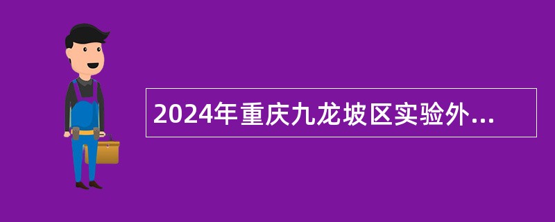 2024年重庆九龙坡区实验外国语学校教师招聘公告