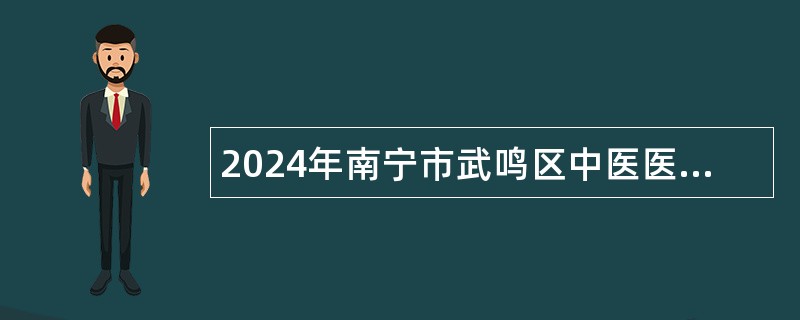 2024年南宁市武鸣区中医医院招聘公告