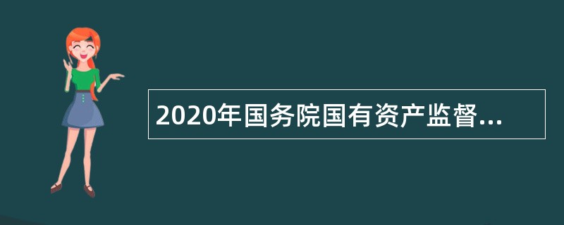 2020年国务院国有资产监督管理委员会机械工业档案馆招聘公告