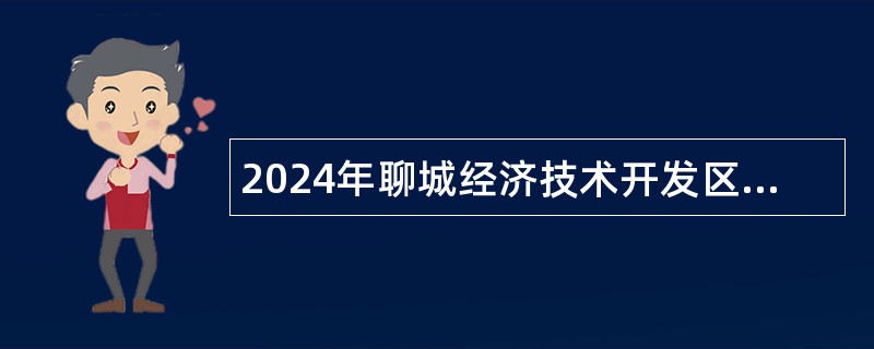 2024年聊城经济技术开发区有关中小学教师招聘简章（100名）